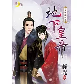 金雀皇朝之地下皇帝