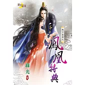 地下皇帝之鳳凰特典