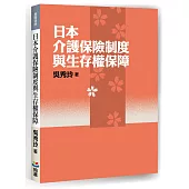 日本介護保險制度與生存權保障