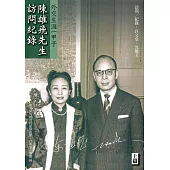 外交生涯一甲子：陳雄飛先生訪問紀錄(上下篇)