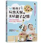 用手作 × 料理，陪孩子玩出天賦與美好親子記憶：75堂手作與烹飪遊戲，穩定孩子情緒、鍛鍊思考力