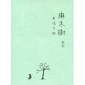 麻木樹‧療傷茶館