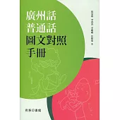廣州話普通話圖文對照手冊