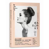 成為自己的女王：那些偷偷變美的小心機