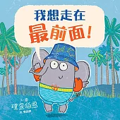 我想走在最前面!