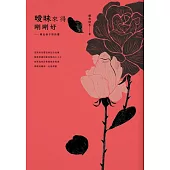 曖昧來得剛剛好：銀色快手情詩選