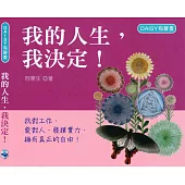 我的人生，我決定!(DAISY有聲書光碟)