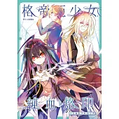 格帝亞少女~純血烙印04：沒有影子的孩子們