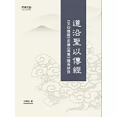 道沿聖以傳經：《文心雕龍》反饋《周易》關係研究
