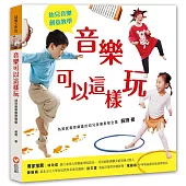 音樂可以這樣玩：幼兒音樂創意教學（1書+1CD+1DVD）