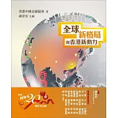全球新格局與香港新動力