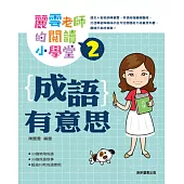 麗雲老師的閱讀小學堂2：成語有意思