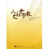 人文社會學報第13卷2期106/06