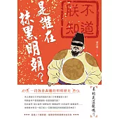 是誰在抹黑明朝?