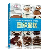 圖解蛋糕：125款經典烘焙食譜STEP-BY-STEP