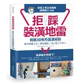 拒踩裝潢地雷!資深工班主任親授關鍵施工100：實戰30年的裝潢經驗，教你掌握工法、選材重點，安心監工不求人