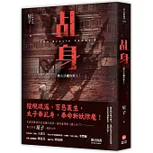 乩身1：踏火伏魔的罪人