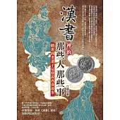 漢書裡的那些人那些事：聽班固老爺子這樣說西漢故事