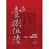 1856：糾結的大清、天國與列強