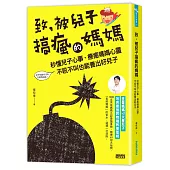 致，被兒子搞瘋的媽媽：秒懂兒子心事，療癒媽媽心靈，不吼不叫也能養出好兒子