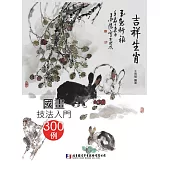 國畫技法入門300例：吉祥生肖