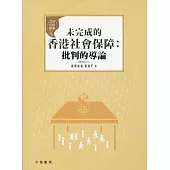 未完成的香港社會保障：批判的導論
