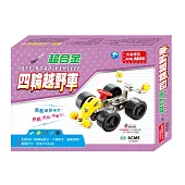 DIY組裝玩具：超合金四輪越野車