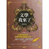 文學我來了!：老師來不及教的100個文學故事