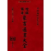 增補備要象吉通書大全