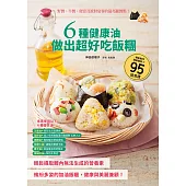 6種健康油做出超好吃飯糰：野餐、早餐、便當及派對宴客的最亮麗餐點!