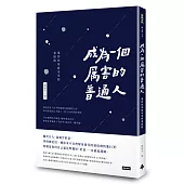 成為一個厲害的普通人：選擇你所能承受的那條路