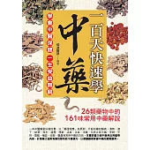 一百天快速學中藥