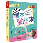 繪本動起來：20種繪本提問示範、20個精采手作提案，親子動手動腦玩繪本!