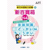 新日本語能力試驗 附模擬檢定4回測驗題 新百寶箱N4(附CD 2片)