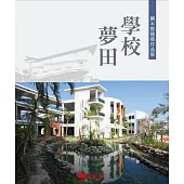 學校夢田：劉木賢建築作品集