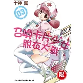 召喚卡片少女脫衣大戰 3【限】