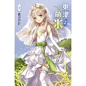 東津萌米‧穗姬 2