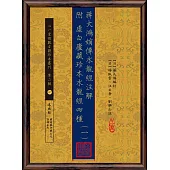 蔣大鴻嫡傳水龍經注解 附 虛白廬藏珍本水龍經四種【十冊】