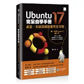 Ubuntu17完全自學手冊：桌面、系統與網路應用全攻略
