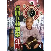 占財卜卦測事初階