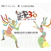 藝響30sena senai 三十週年紀念專輯(光碟)