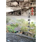 老七佳‧流浪的石板屋