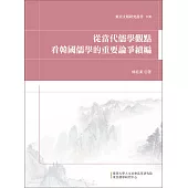 從當代儒學觀點看韓國儒學的重要論爭續編