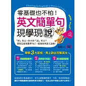 零基礎也不怕!英文簡單句現學現說(1書+ 1 MP3)