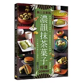 濃韻抹茶菓子特選：大人風的洋菓子と和菓子~全品圖解[暢銷珍藏版](二版)