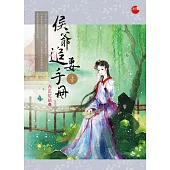 侯爺追妻手冊 上