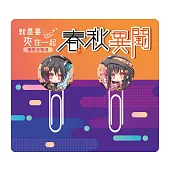 迴紋針組《春秋異聞》糖果夜驚魂