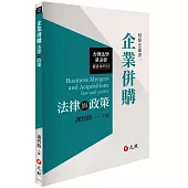企業併購法律與政策