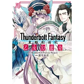 Thunderbolt Fantasy東離劍遊紀 乙女幻遊奇