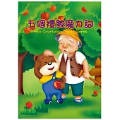 五個禮貌魔力詞